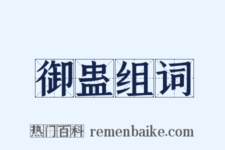 御蛊组词是什么意思的图片